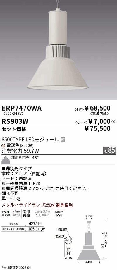 遠藤照明，高天井用照明，ERP7470WA+RS903W，テクニカルペンダントライト