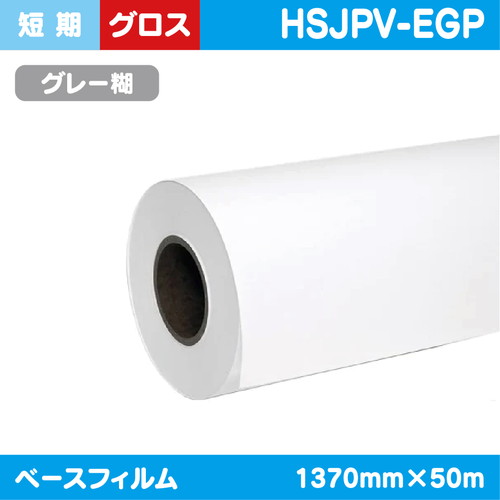 インクジェットメディア，短期，白グロス，塩ビグレー糊，1370mm×50m