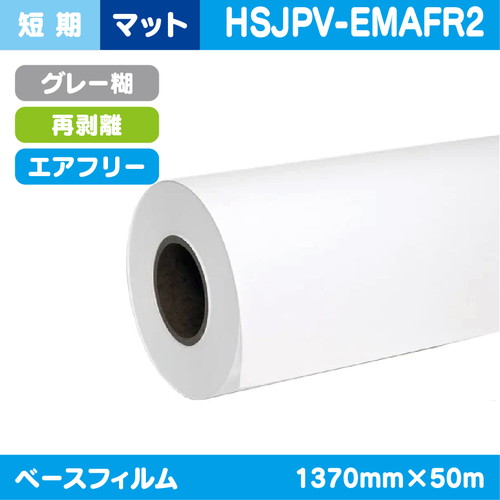 インクジェットメディア，短期，白マット，塩ビグレー，再剥離糊付，WPEエアーフリー，1370mm×50m