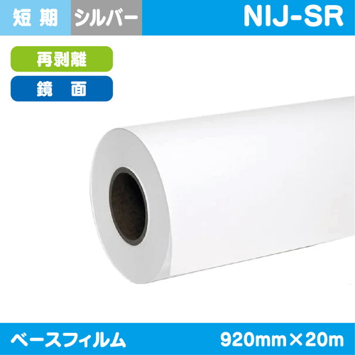 インクジェットメディア，短期，鏡面シルバー，再剥離糊付，920mm×20m