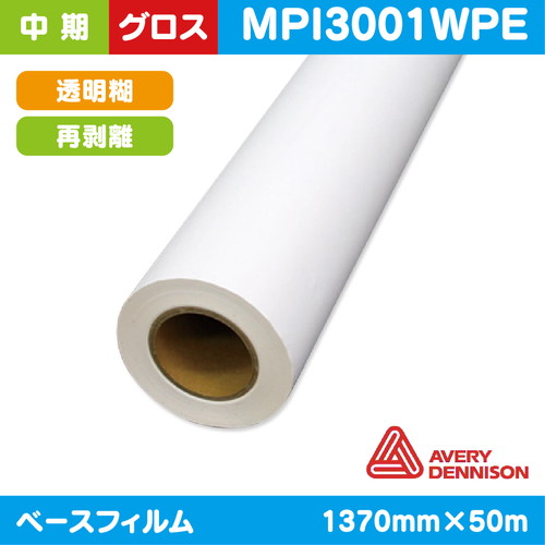 インクジェットメディア，中期，AVERY，白グロス，塩ビ，透明再剥離糊付，1370mm×50m