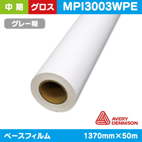 インクジェットメディア，中期，AVERY，白グロス，塩ビグレー糊付，強粘着，1370mm×50m
