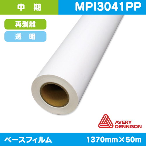 インクジェットメディア，中期，AVERY，透明塩ビ，再剥離糊付，1370mm×50m