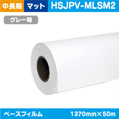 インクジェットメディア，中・長期，白セミマット，ポリメリック塩ビ，グレー強粘着，1370mm×50m