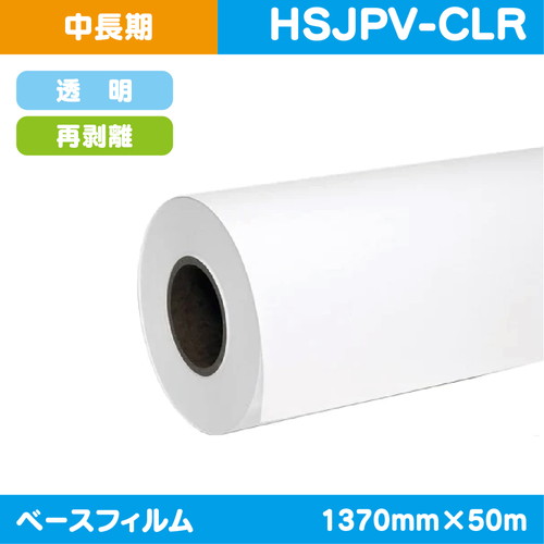 インクジェットメディア，中・長期，透明塩ビ，透明再剥離糊付，1370mm×50m