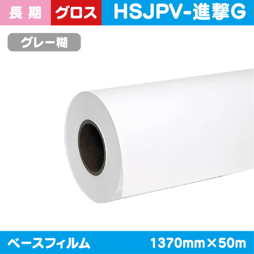 インクジェットメディア，長期，白グロス，塩ビグレー糊付(国産)，強粘着，1370mm×50m