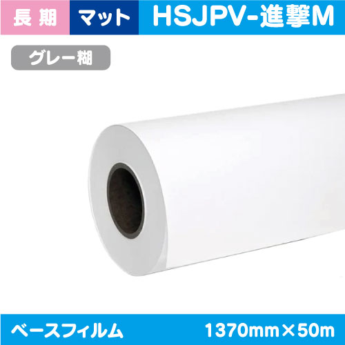 インクジェットメディア，長期，マット，塩ビグレー糊付(国産)，強粘着，1370mm×50m