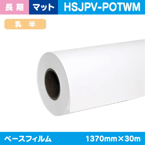 インクジェットメディア，長期，マット乳半ポリメリック塩ビ糊付(国産)，1370mm×30m