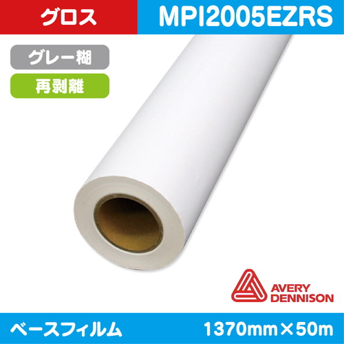 インクジェットメディア，車両ラッピング，AVERY，白グロス，ポリメリック塩ビ，グレー再剥離EZRS糊，1370mm×50m