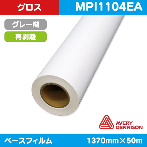 インクジェットメディア，車両ラッピング，AVERY，白グロス，キャスト塩ビ，グレー再剥離EZ糊，1370mm×50m