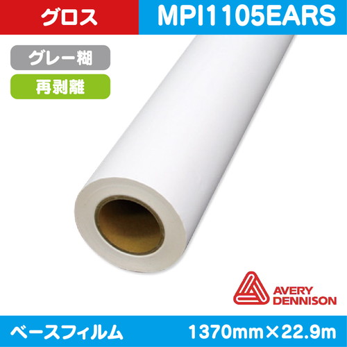 インクジェットメディア，車両ラッピング，AVERY，白グロス，キャスト塩ビ，グレー再剥離EZRS糊，1370mm×22.9m