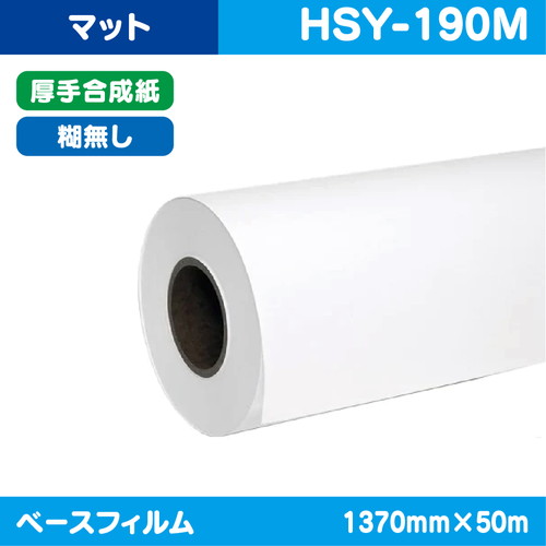 インクジェットメディア，溶剤用コートメディア，溶剤用，マット厚手合成紙，糊無し，1370mm×50m