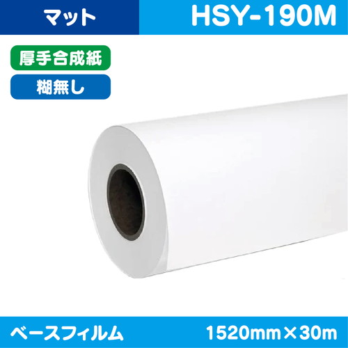 インクジェットメディア，溶剤用コートメディア，溶剤用，マット厚手合成紙，糊無し，1520mm×30m