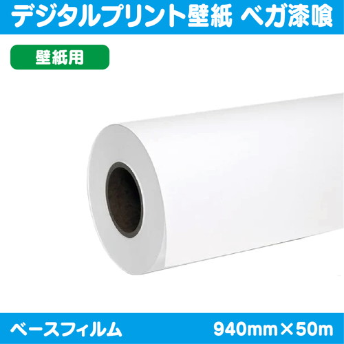 インクジェットメディア，溶剤用コートメディア，デジタルプリント壁紙，ベガ漆喰，940mm×50m