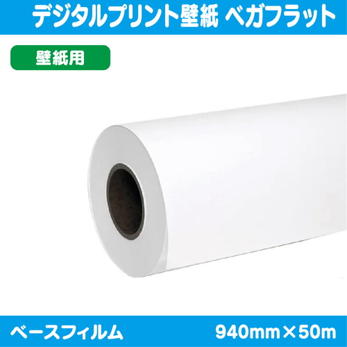 インクジェットメディア，溶剤用コートメディア，デジタルプリント壁紙，ベガフラット，940mm×50m