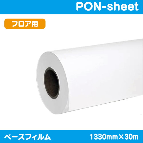 インクジェットメディア，溶剤用コートメディア，PONシート，1330mm×30m