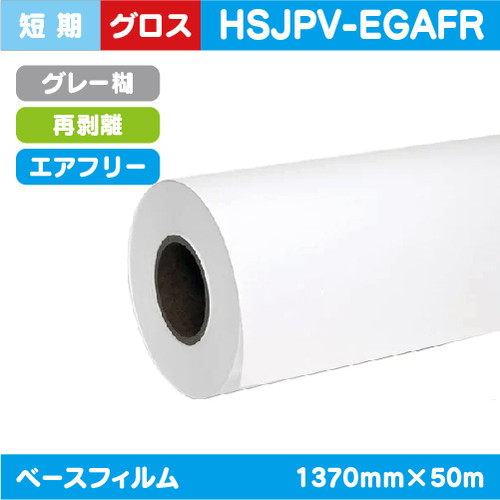 インクジェットメディア(溶剤 ラテックス系) 短期 白グロス 塩ビグレー 再剥離糊 WPEエアーフリー 1370mm×50m HSJPV-EGAFRの商品画像