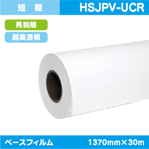 インクジェットメディア(溶剤 ラテックス系) 短期 超高透明塩ビ 再剥離糊付 1370mm×30m HSJPV-UCRの商品画像