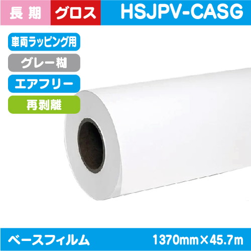 インクジェットメディア(溶剤 ラテックス系) 車両ラッピング 白グロス キャスト塩ビ 1370mm×45.7m HSJPV-CASGの商品画像