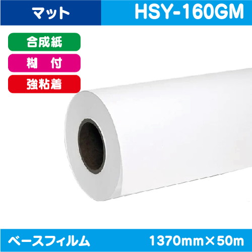 インクジェットメディア(溶剤用コートメディア) マット合成紙 グレー糊付 強粘着 1370mm×50m HSY-160GMの商品画像