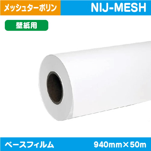 インクジェットメディア(溶剤 ラテックス系) メッシュターポリン(裏面セパ付き) 1370mm×30m NIJ-MESHの商品画像