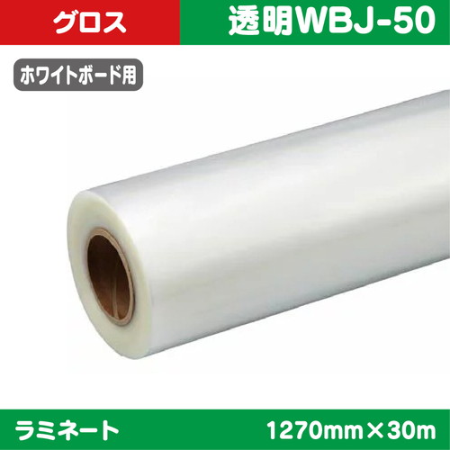 ラミネート，特殊ラミネート，ホワイトボード用，グロス，1270mm×30m