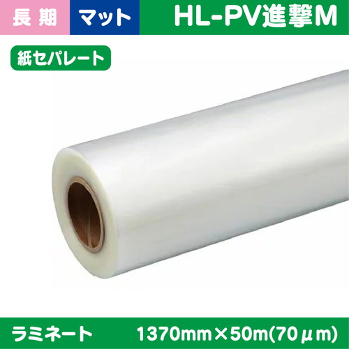 ラミネート，長期，塩ビUV有りマット長期(紙セパ)PVC，70μ，1370mm×50m