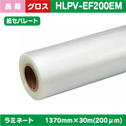 ラミネート 長期 塩ビUV有りグロス 紙セパ PVC 70μ 1370mm×50ｍ HL-P80G2の商品画像