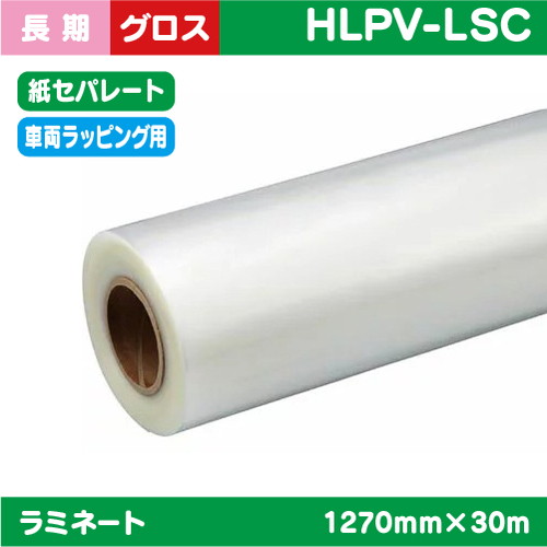 ラミネート 車両ラッピング キャスト塩ビUV有りグロス(紙セパ) PVC 40μ 1380mm×45.7ｍ HLPV-CGの商品画像