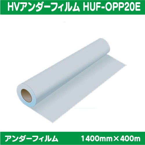 HVアンダーフィルム PP 20μ 1400mm×400ｍ HUF-OPP20Eの商品画像
