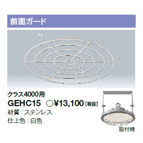 岩崎電気GEHC15高天井用照明前面ガードレディオックハイベイシータ用クラス4000用
