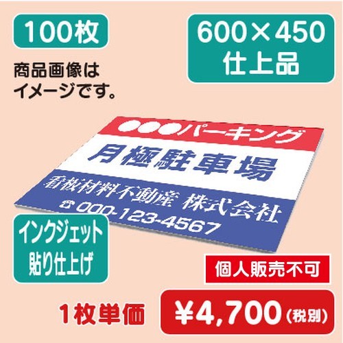 送料実費)アルミ複合板 600×450 (100枚) インクジェット貼り仕上げ