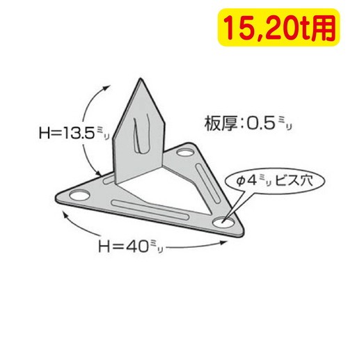 チャンネル用取付金具小15.20t用90個入なら看板材料.comの商品画像