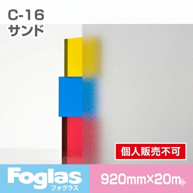 フォグラス C-16 サンド/920幅 20m