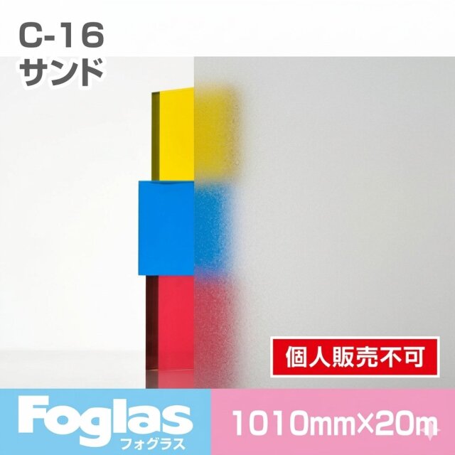 フォグラス C-16 サンド/1010幅 20m