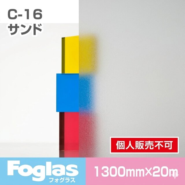 フォグラス C-16 サンド/1300幅 20m