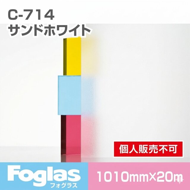 フォグラス C-714 サンドホワイト/1010幅 20m