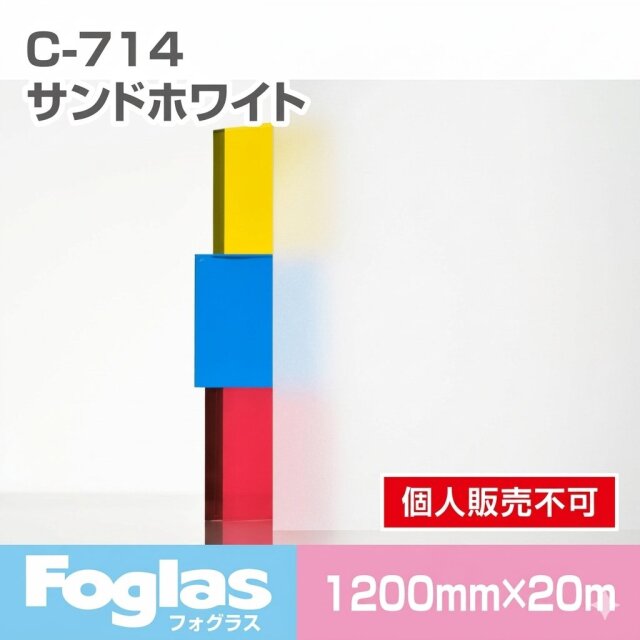 フォグラス C-714 サンドホワイト/1200幅 20m