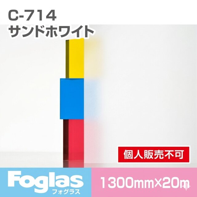 フォグラス C-714 サンドホワイト/1300幅 20m