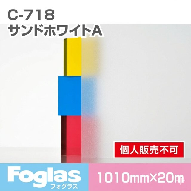 フォグラス C-718 サンドホワイトA/1010幅 20m