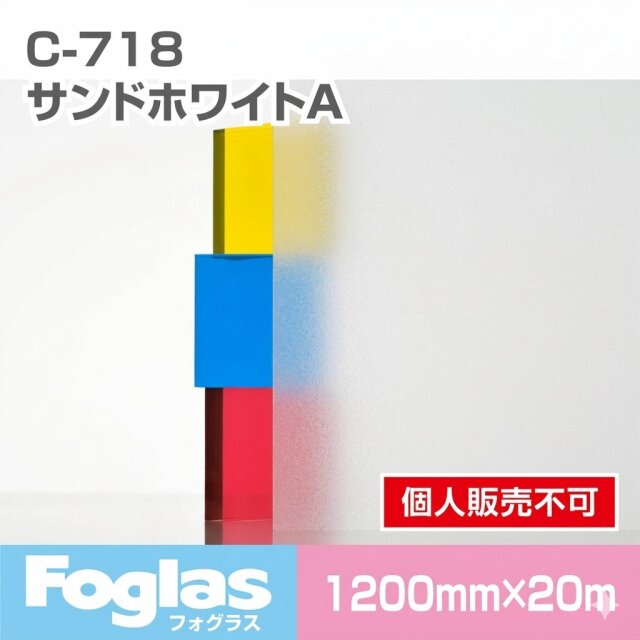 フォグラス C-718 サンドホワイトA/1200幅 20m