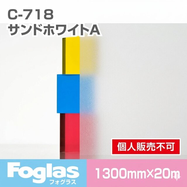 フォグラス C-718 サンドホワイトA/1300幅 20m