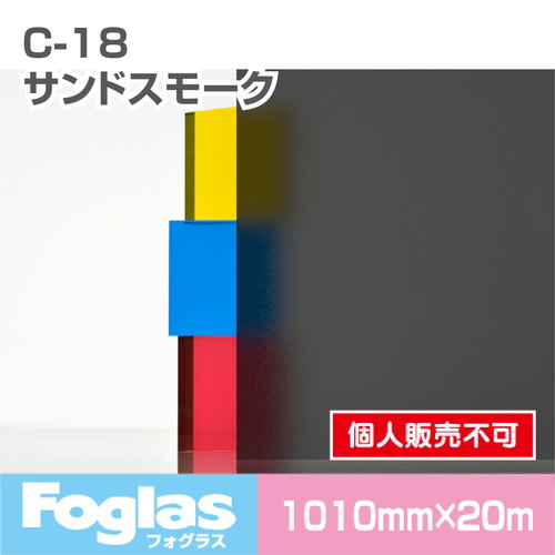 中川ケミカル，フォグラス，C-18，サンドスモーク/1010幅，20mの商品画像