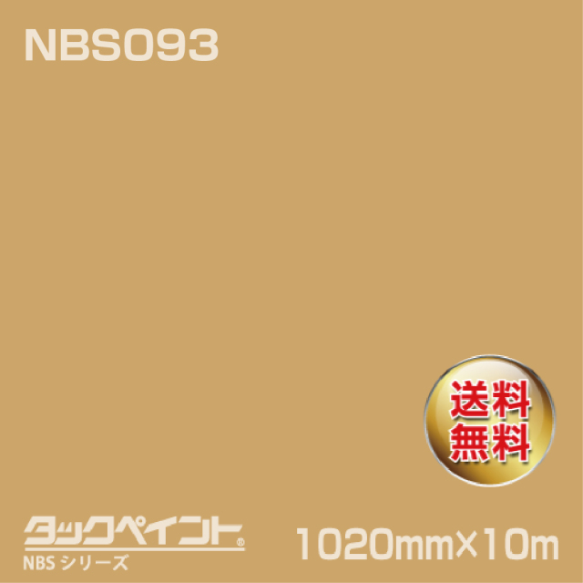 タックペイント NBS NBS093 1020mm幅×10m巻 の商品画像