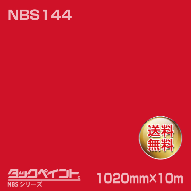 タックペイント NBS NBS144 1020mm幅×10m巻 の商品画像