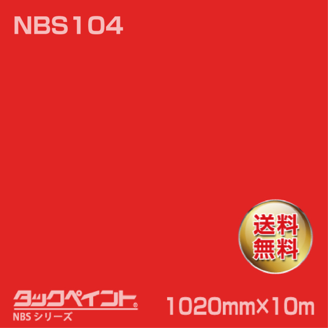 タックペイント NBS NBS104 1020mm幅×10m巻 の商品画像