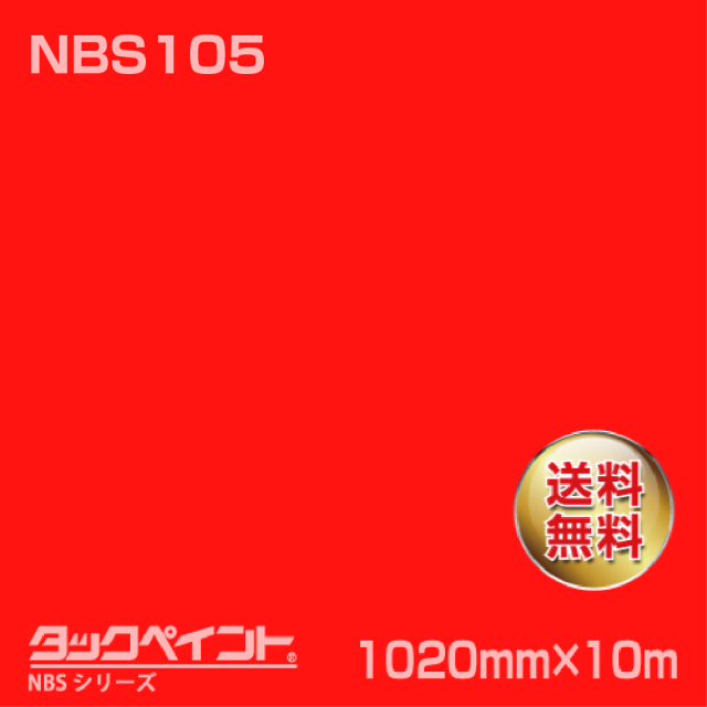 タックペイント NBS NBS105 1020mm幅×10m巻 の商品画像