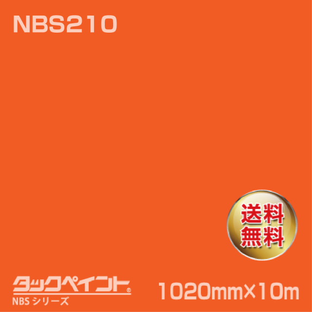 タックペイント NBS NBS210 1020mm幅×10m巻 の商品画像