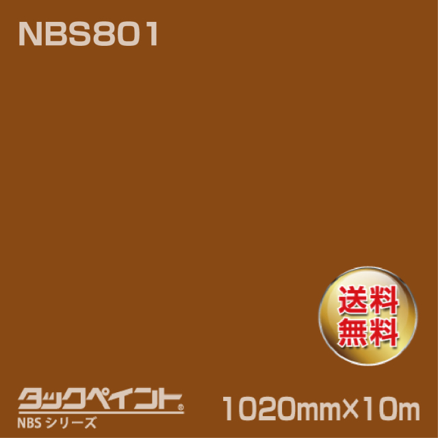 タックペイント NBS NBS801 1020mm幅×10m巻 の商品画像