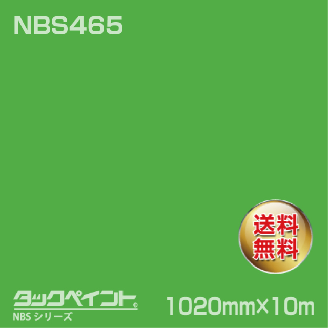 タックペイント NBS NBS465 1020mm幅×10m巻 の商品画像